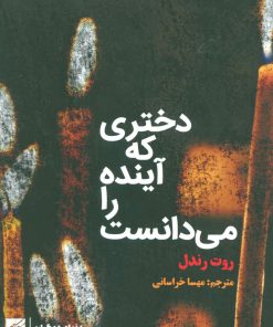 کتاب دختری که آینده را می دانست | انتشارات کتاب کوچه