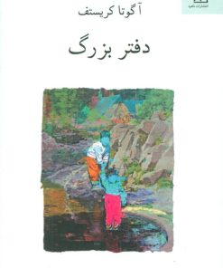 کتاب سه گانه ی دوقلوها (کتاب اول) دفتر بزرگ | انتشارات ناهید