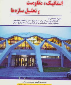 کتاب رهیافت حل مسئله در استاتیک، مقاومت و تحلیل سازه ها | انتشارات شهرآب