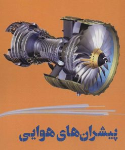 کتاب پیشران های هوایی | انتشارات هوانورد