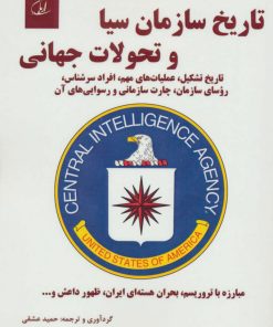 کتاب تاریخ سازمان سیا و تحولات جهانی | انتشارات آرمان رشد