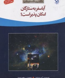 کتاب آیا سفر به ستارگان امکان پذیر است؟ | انتشارات مهاجر