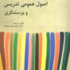 کتاب اصول عمومی تدریس و پرسشگری | انتشارات وانیا