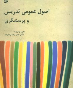 کتاب اصول عمومی تدریس و پرسشگری | انتشارات وانیا