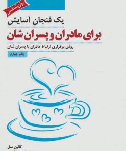 کتاب یک فنجان آسایش برای مادران و پسران شان | انتشارات پل