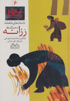 کتاب رزانه، دختر گندم | انتشارات خانه ادبیات