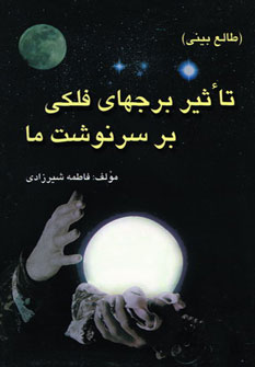 کتاب تاثیر برجهای فلکی بر سرنوشت ما | انتشارات شهرآب