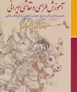 کتاب آموزش طراحی و نقاشی ایرانی | انتشارات زرین و سیمین