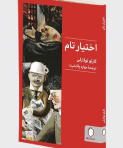 کتاب اختیار تام | انتشارات کتابسرای میردشتی