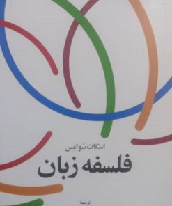 کتاب فلسفه زبان | انتشارات اطلاعات