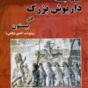کتاب سنگ نبشته داریوش بزرگ در بیستون | انتشارات پازینه
