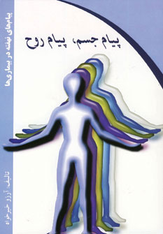 کتاب پیام جسم پیام روح | انتشارات ذهن زیبا