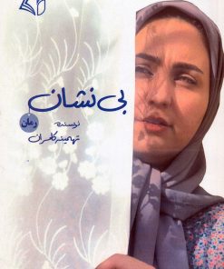 کتاب بی نشان | انتشارات آرمان رشد