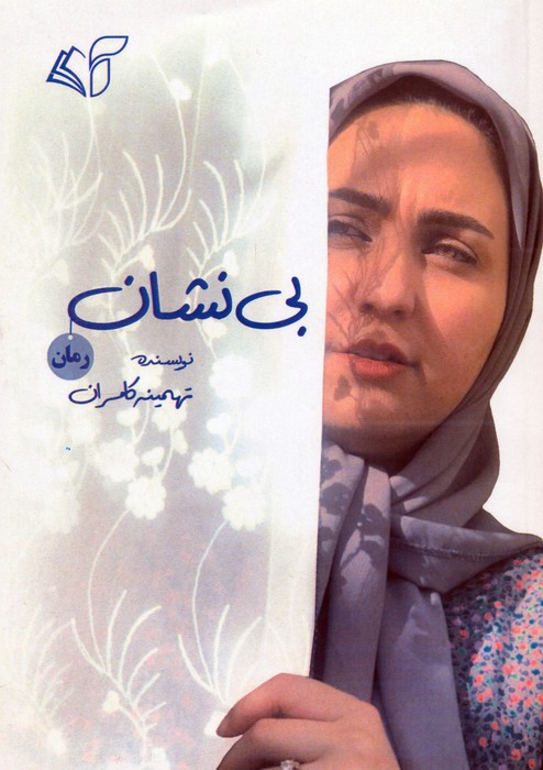 کتاب بی نشان | انتشارات آرمان رشد