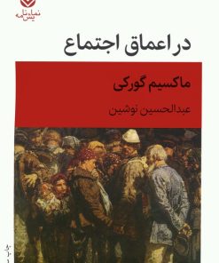 کتاب در اعماق اجتماع | انتشارات قطره
