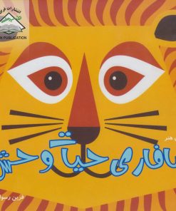 کتاب سافاری حیات وحش | انتشارات فرین