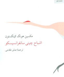 کتاب اشباح چینی سانفرانسیسکو | انتشارات ناهید