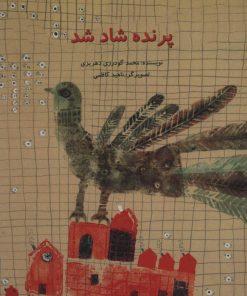 کتاب پرنده شاد شد | انتشارات پرنده آبی