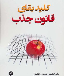 کتاب کلید بقای قانون جذب | انتشارات جویا