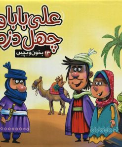 کتاب علی بابا و چهل دزد | انتشارات آریا نوین