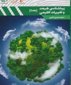 کتاب زیباشناسی طبیعت و تغییرات اقلیمی 2 | انتشارات کوهسار