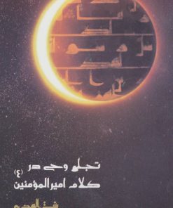 کتاب تجلی وحی در کلام امیرالمومنین (ع) | انتشارات مهاجر