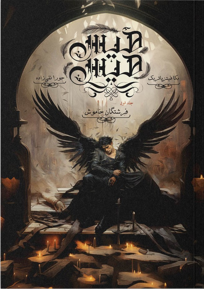 کتاب هیس هیس ۱ | انتشارات باژ