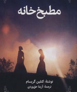 کتاب مطبخ خانه | انتشارات روزنه کار