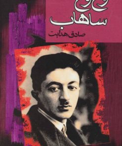 کتاب وغ وغ ساهاب | انتشارات مجید به سخن
