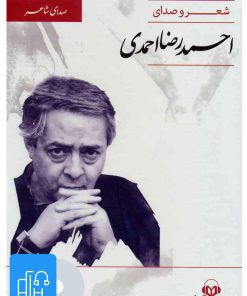 کتاب کتاب صوتی صدای شاعر 3 | انتشارات نوین کتاب گویا