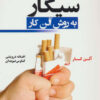 کتاب ترک آسان سیگار به روش آلن کار | انتشارات کتیبه پارسی