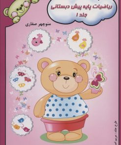 کتاب ریاضیات پایه پیش دبستانی 1 | انتشارات آوای آزاده