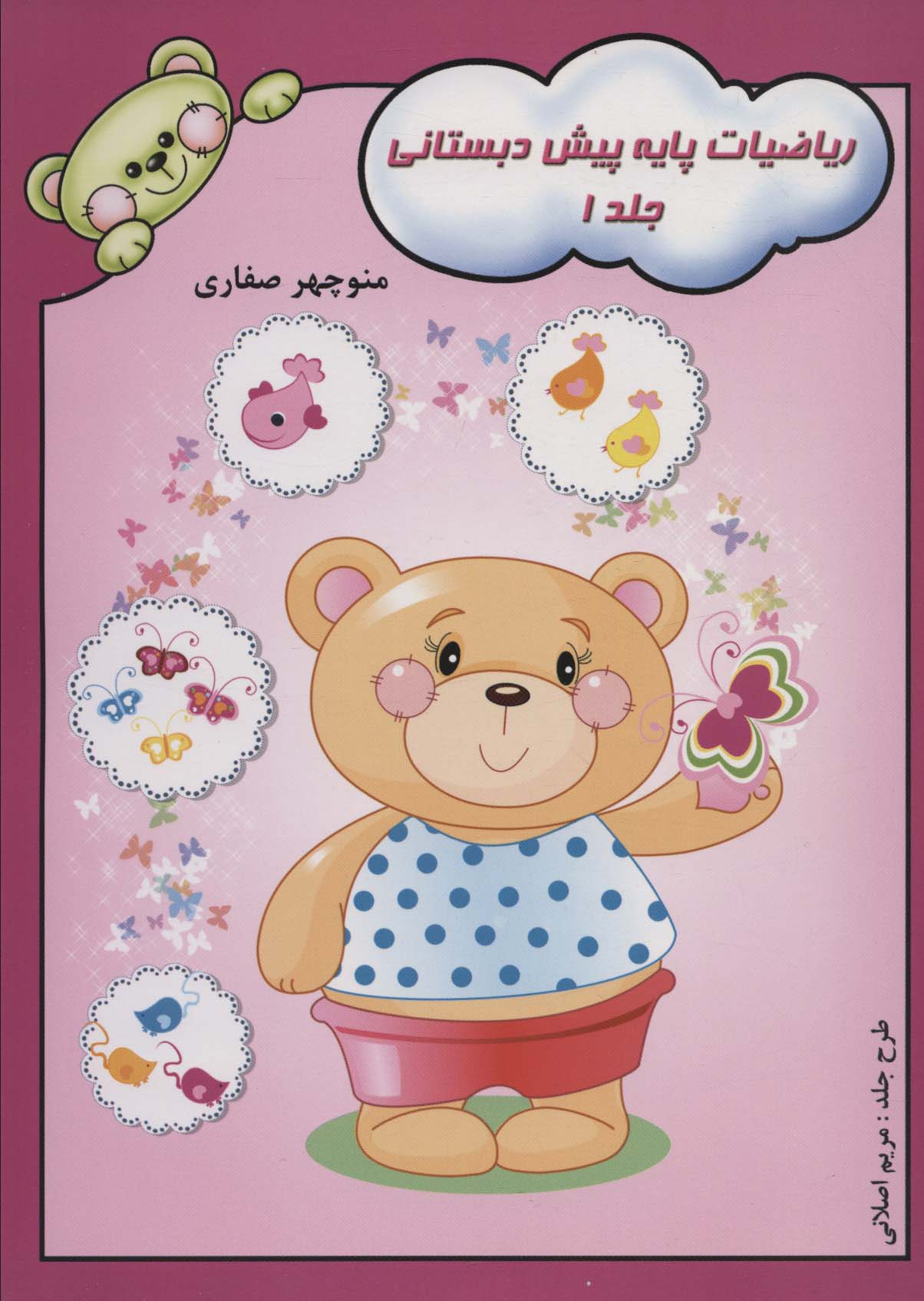 کتاب ریاضیات پایه پیش دبستانی 1 | انتشارات آوای آزاده