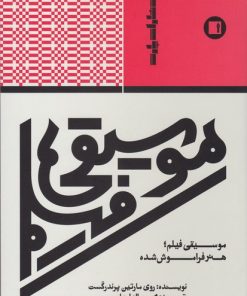 کتاب موسیقی فیلم | انتشارات پارت