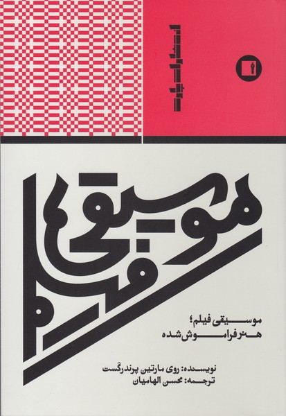 کتاب موسیقی فیلم | انتشارات پارت