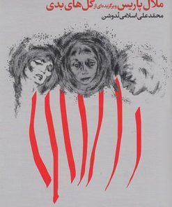 کتاب ملال پاریس و برگزیده ای از گل های بدی | انتشارات فرهنگ جاوید