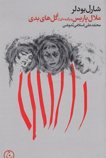 کتاب ملال پاریس و برگزیده ای از گل های بدی | انتشارات فرهنگ جاوید