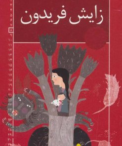 کتاب زایش فریدون | انتشارات خانه ادبیات