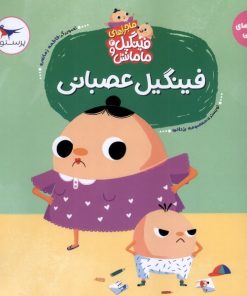 کتاب فینگیل‌ عصبانی | انتشارات پرستو