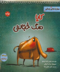 کتاب کایا سگ خجالتی | انتشارات برکه آبی