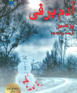 کتاب آدم برفی | انتشارات مانا کتاب