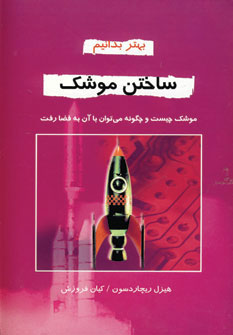 کتاب ساختن موشک | انتشارات دایره