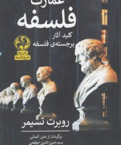 کتاب عمارت فلسفه | انتشارات پیله