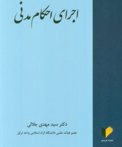 کتاب اجرای احکام مدنی | انتشارات خرسندی