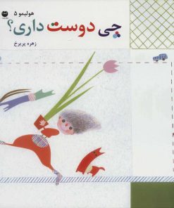 کتاب چی دوست داری؟ | انتشارات نشر توت