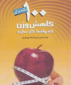 کتاب 100 نکته بر ای کاهش وزن که واقعا کار سازند | انتشارات انتشارات اشجع