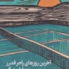 کتاب آخرین روزهای راجر فدرر و چند پایان دیگر | انتشارات رایبد