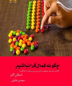 کتاب چگونه کمال گرا نباشیم | انتشارات آرشیو روز