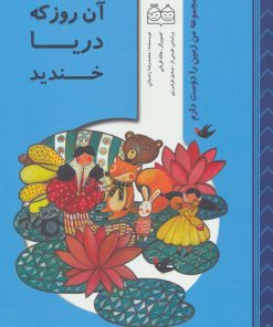 کتاب آن روز که دریا خندید | انتشارات خانه ادبیات