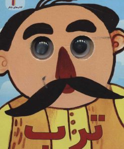 کتاب ترب | انتشارات لنجوان